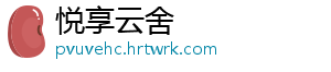 悦享云舍